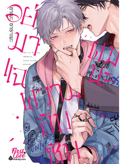 อย่ามาแฉความลับซับผมนะ