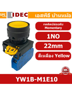 [ 1ชิ้น ] YW1B-M1E10 สีเหลือง Yellow สวิทช์ กดติด ปล่อยดับ Momentary 1NO 22mm IDEC สวิทช์คอนโทรล 22มิล YW Series Control Switch สวิทช์ไฟ กดเด้ง กดติดปล่อยดับ หน้าเรียบ ไอเดค SPST Push Button Switch ปกติเปิด Normally open