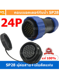 [ 1 Set ] SP28 MWB+FM 24P ผู้ต่อสาย เมียติดแท่น 24 พิน SP28 Waterproof Connector 28mm ปลั๊ก sp28 กันน้ำ 28มิล ขั้วต่อกันน้ำผู้เมีย Waterproof SP28 Connector Aviation Plug IP68 ขั้วต่อไฟกันน้ำ Male and Female Connector Waterproof ปลั๊กกันน้ำ คอนเนคเตอร์กัน