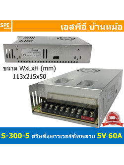 [ 1ชิ้น ] S-300-5 สวิทช์ชิ่ง พาวเวอร์ซัพพลาย 300W 5V 60A Switching Power Supply 5V 60.0A 300วัตต์ แหล่งจ่ายไฟ แบบสวิตชิ่ง 5 โวลต์ ซัพพลายจ่ายไฟ Output 5VDC Cooling Type Heatsink เพาเวอร์ซัพพลาย 5โวลต์ ดีซี ตัวแปลงไฟ หม้อแปลง ไฟเข้า 110V / 220V AC to 5VDC