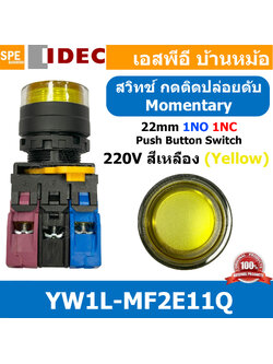 [ 1ชิ้น ] YW1L-MF2E11Q สวิทช์กดติดปล่อยดับ 220V สีเหลือง Yellow 1NO 1NC IDEC ไอเดค สวิทช์คอนโทรล 22mm มีไฟ Push Button Switch สวิทช์ไฟ กดเด้ง Momentary พุชบัทตอนมีไฟ สวิทช์กด คอนแท็คเสริม 1NO-1NC สวิทช์ไฟฟ้า 22 มิล Control Switches สวิทช์หน้าตู้ 22มิล
