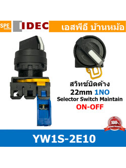 [ 1 ชิ้น ] YW1S-2E10 สวิทช์บิด ON-OFF Maintain Selector Switch หน้าคอนแทค 1NO Selector Switches ซีเล็คเตอร์สวิทช์ IDEC สวิตซ์-ลูกศร 22mm YW1S-2E10 2 จังหวะ 1 NO สวิทช์บิด สวิตช์บิดค้าง 2 ตำเเหน่ง สวิทช์โรงงาน สวิทช์คอนโทรล สวิตช์เลือก YW Series IDEC