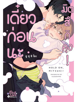 เดี๋ยวก่อนนะ มิตสึกิคุง!
