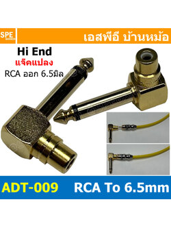 [ 1ชิ้น ] ADT-009 ปลั๊กแปลงไมค์โมโน RCA ปลั๊ก RCA To Phone Mono 6 1/4" แจ็ค RCA ออก โฟนโมโน แบบงอ Mono Adapter Plug Right Angle หัวแปลงปลั๊กไมค์ ปลั๊กแปลงสัญญาณ HIFI Audio Adaptor Plug แจ็คแปลงสัญญาณเสียง