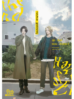 สุขสันต์ตอนอวสาน เล่ม 2