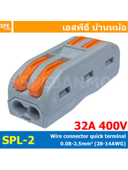 [ 1 ชิ้น ] SPL-2 ต่อตัวสายไฟ 2ช่อง Push Wire Terminal Block Connector ข้อต่อสายไฟ รวมสายไฟ ต่อรวมสายไฟ เต๋าต่อสาย ต่อสายไฟ ตัวต่อสายแบบปลอดเร็ว เทอร์มินอล ต่อสายไฟ Quick Connection Terminal แบบถอดได้ แบบปลอดเร็ว 2 ออก 2 2P คอนเน็คเตอร์เชื่อมสายไฟ
