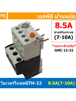 [ 1ชิ้น ] GTH-22 8.5A (7-10A) โอเวอร์โหลด แมกเนติก GMC Overload Magnetic GMC โอเวอร์โหลดGMC แมกเนติก โอเวอร์โหลด โอเวอร์โหลดสำหรับGMC โอเวอร์โหลด GTH GTH Overload