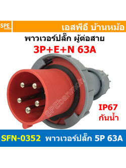 [ 1ชิ้น ] พาวเวอร์ปลั๊ก ผู้ต่อสาย SFN-0352 5 ขา 63A 380V 3P+E+N พาวเวอร์ ปลั๊ก ปลั๊กเพาเวอร์ ต่อสายไฟ หัวปลั๊ก ตัวผู้ ตัวเมีย เพาเวอร์ปลั๊ก ปลั๊ก มีขนาด 3P 4P 5P 16A 32A 63A 3ขา 4ขา 5ขา L N GLine Nuetron Ground พาวเวอร์ปลั๊ก สำหรับงานภาคสนามงานอุตสาหกรรม 