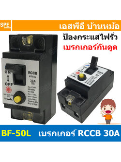 [ 1ชิ้น ] BF-50L เบรกเกอร์ RCCB NT50L 2P 30A 15mA เบรกเกอร์กันไฟดูด กันไฟรั่ว Safety Breaker RCCB BF 30แอมป์ เบรกเกอร์เครื่องทำน้ำอุ่น Residual Current Operated Circuit Breaker without Integral Overcurrent Protection มอก 2425-2560 RGT กันดูด กันไฟรั่ว เบร