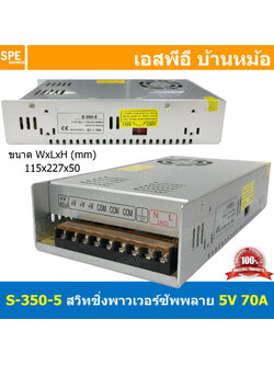 [ 1ชิ้น ] S-350-5 สวิทช์ชิ่ง พาวเวอร์ซัพพลาย 350W 5V 70A Switching Power Supply 5V 70.0A 350วัตต์ แหล่งจ่ายไฟ แบบสวิตชิ่ง 5 โวลต์ ซัพพลายจ่ายไฟ Output 5VDC Cooling Type Heatsink เพาเวอร์ซัพพลาย 5โวลต์ ดีซี ตัวแปลงไฟ หม้อแปลง ไฟเข้า 110V / 220V AC to 5VDC