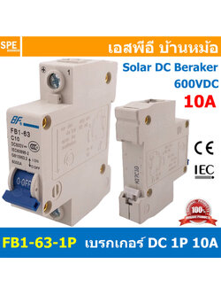 [ 1ชิ้น ] FB1-63-1P 10A BF เบรกเกอร์ ดีซี 1P 10แอมป์ 1Pole DC Breaker 600 VDC DC Circuit Breaker 1P สำหรับงาน solar cell เบรกเกอร์ไฟฟ้าโซลาร์เซลล์ DC ป้องกันกระแสเกิน ใช้ได้กับไฟฟ้ากระแสตรง DC เบรกเกอร์ 1โพล Solar Breaker เซอร์กิตเบรกเกอร์ MCB Breaker