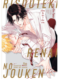 เงื่อนไขรัก 7 ประการ เล่ม 1