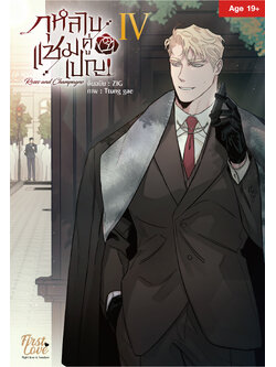 กุหลาบคู่แชมเปญ Vol.4