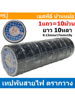 [ 10ม้วน ] Tape-33946 เทปพันสายไฟ ตรากวาง ม้วนเล็ก ยาว 10หลา (ประมาณ9เมตร) PVC Insulating Tape เนื้อเหนียว ทนแรงดัน 600V เทปดำ ฉนวนไฟฟ้า Flame Retardant เนื้อเหนียว มีความยืดหยุ่น Adhesive and Tape
