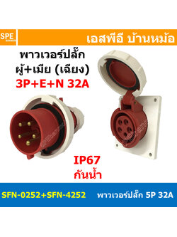 [ 1ชุด ] SFN-0252+SFN-4252 พาวเวอร์ปลั๊ก 5 ขา 32A 380V 3P+E+N ผู้ต่อสาย เมียยึดผนัง แบบเฉียง IP67 กันน้ำและฝุ่น Power Plug Male Inline + Female Socket ปลั๊กอุตสาหกรรม ขนาดใหญ่ กระแสสูง High current