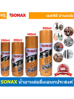 [ 1ชิ้น ] SONAX โซแน็ก น้ำมันอเนกประสงค์ น้ำยาครอบจักรวาล SONAX สเปรย์อเนกประสงค์ คราบยางมะตอย ป้องกันความชื้น ขจัดสนิม กัดสนิม ป้องกันสนิม คลายสกรู น็อต ช่วยหล่อลื่นชิ้นส่วนที่ฝืด Multi Use Spray ไล่ความชื้น