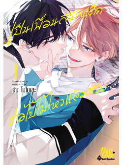 เป็นเพื่อนสมัยเด็กต่อไปไม่ไหวแล้วครับ เล่ม 1