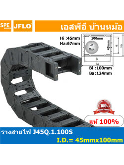 [ 1เมตร + ชุดยึดหัวท้าย ] J45Q.1.100S + J45Q.1.100S-FJT รางกระดูกงูสายไฟ 45x100 Cable Chain รางร้อยสายไฟ รางพลาสติกร้อยสายไฟ 1เมตร ชุดยึดหัวท้าย ข้อต่อรางกระดูกงู Cable Drag Chain Bracket