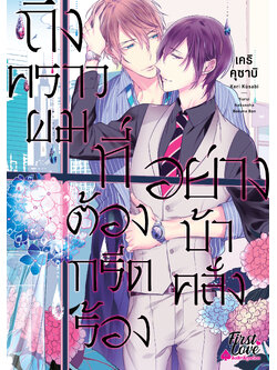 ถึงคราวผมที่ต้องกรีดร้องอย่างบ้าคลั่ง