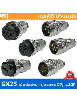 [ 1ชุด ] GX25 JW+PW เมียต่อสาย ผู้ต่อสาย Aviation Plug VF Connector Metal Connector ปลั๊กเหล็ก 25 มิล 25 mm Metal Connector ขั้วปลั๊กเหล็ก Male Female Connectors Socket ปลั๊กเหล็กต่อไฟ คอนเนคเตอร์เหล็ก คอนเนคเตอร์ต่อไฟ ขั้วไฟฟ้า ขั้วต่อไฟ