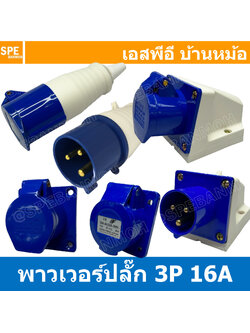 พาวเวอร์ปลั๊ก SF Series 3P 16A พาวเวอร์ปลั๊ก 3 ขา 16A 220V 2P+E Power Plug Male Inline , Female Socket , Female Inline ปลั๊กอุตสาหกรรม ขนาดใหญ่ กระแสสูง High current AC Power Plug 3ขา 16แอมป์ 220V