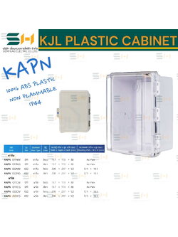 ตู้พลาสติกกันน้ำ ฝาทึบ/ฝาใส รุ่น สีขาว และ สีเท่า Plastic Waterproof Electrical Cabinet (KJL) KAPN series, KAPW series