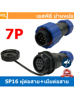 [ 1 set ] SP16 MWB+FW 7P ผู้ต่อสาย เมียต่อสาย 7พิน ขั้วต่อกันน้ำผู้เมีย Waterproof Connector SP16 Aviation Plug IP68 ขั้วต่อไฟกันน้ำ Male and Female Connector Water Proof ปลั๊กกันน้ำ คอนเนคเตอร์กันน้ำ ขั้วต่อกันน้ำ ขั้วต่อสายไฟกันน้ำ ปลั๊กผู้เมียกันน้ำ