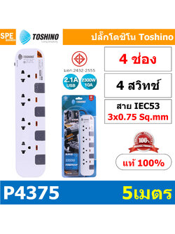 P4375-5M ปลั๊กพ่วง Toshino รางปลั๊กไฟ P Series รุ่น P4375 ยาว 5 เมตร 4ช่อง 4สวิตซ์ 5เมตร 250V 10A 2500W ระบบ Surge Protection ป้องกันไฟกระชาก Circuit Breaker ป้องกันไฟเกิน ผลิตจากวัสดุไม่ลามไฟ ม่านนิรภัย ป้องกันนิ้วมือสัมผัสทองเหลืองด้านใน ไฟแสดงสถานะการใ