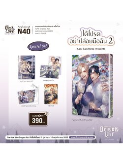 [Special Set] ได้โปรดอย่าปล่อยมือฉัน เล่ม 2