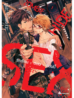 Zombie • Hide • Sex เล่ม 1