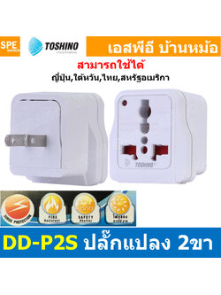 [ 1ชิ้น ] DD-P2S ปลั๊กแปลงขาแบน DD Series Toshino มี Surge ป้องกันไฟกระชาก 10A 250V เต้ารับนานาชาติ โตชิโน่ Universal AC Adapter Plug 2300W ไฟบ้าน โตชิโน่ Toshino Adaptor Plug มาตรฐาน มอก หัวแปลงปลั๊ก AC โตชิโน Travel Plug ปลั๊กท่องเที่ยว 2300วัตต์