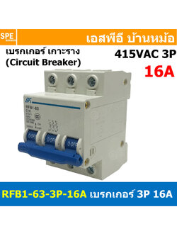 [ 1ชิ้น ] RFB1-63 3P 16A เบรกเกอร์ 6kA Type C เมนเบรกเกอร์ เบรกเกอร์ลูกย่อย ลูกย่อย 3โพล เบรกเกอร์กันไฟเกิน BF เซอร์กิตเบรกเกอร์ RFB1-63 415VAC 3เฟส เบรกเกอร์ไฟบ้าน ยึดรางปิกนก เบรกเกอร์ติดรางดินเรียล 3Phase Mini Circuit Breaker MCB 3P