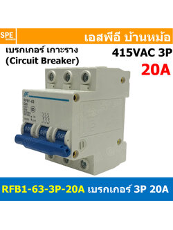 [ 1ชิ้น ] RFB1-63 3P 20A เบรกเกอร์ 6kA Type C เมนเบรกเกอร์ เบรกเกอร์ลูกย่อย ลูกย่อย 3โพล เบรกเกอร์กันไฟเกิน BF เซอร์กิตเบรกเกอร์ RFB1-63 415VAC 3เฟส เบรกเกอร์ไฟบ้าน ยึดรางปิกนก เบรกเกอร์ติดรางดินเรียล 3Phase Mini Circuit Breaker MCB 3P