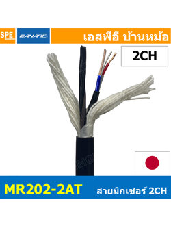 [ 1เมตร ] MR202-2AT สายสัญญาณมิกเซอร์ 2CH Multi Pair 2Pair CANARE Two-Conductor Shielded Cables Aluminum Foil Shield สายมัลติคอร์ เครื่องเสียง CANARE Precision Bandwidth Balance สายออดิโอ สายมัลติคอร์เสียง สายสัญญาณแบบ Balance สายมิกเซอร์ Made in Japan