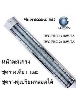 โคมตะแกรงติดลอย ชุดรางเดี่ยวและรางคู่ เปรี่ยนหลอดได้ (IWACHI) รุ่น IWC-FRC-1x18W-TA, IWC-FRC-2x18W-TA
