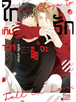 ใกล้เกินกว่าจะรัก