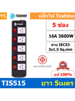 TIS515-5M ปลั๊กพ่วง Toshino 5 ช่อง 5 สวิทช์ ยาว 5 เมตร ปลั๊กไฟ Toshino ปลั๊กไฟ รุ่นTIS515 5M 5ช่อง 5สวิตซ์ 5เมตร 250V 16A 3600W ป้องกันกระแสไฟเกิน อัตโนมัติ Double surge protecton ป้องกันไฟกระชากได้ 2 เท่า ม่านนิรภัย พลาสติกไม่ลามไฟ ทองเหลืองด้านใน