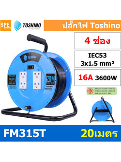 FM315T-20M ล้อไฟ Toshino เหล็ก ปลั๊กพ่วง Toshino ปลั๊กไฟ Toshino FM 315T 20M 20 เมตร ปลั๊กไฟแบบล้อ สีฟ้า Toshino ยาว 20เมตร ล้อเก็บสายไฟ Toshino รุ่น FM315T VCT 3 x 1.5 sq mm 20เมตร Toshino ระบบ ป้องกันกระแสไฟเกิน อัตโนมัติ ม่านนิรภัย มาตรฐานมอก ล้อเหล็ก