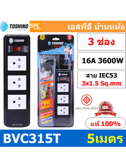 BVC315-5M ปลั๊กพ่วง TOSHINO BVC Series ยาว 5 เมตร รางปลั๊ก TOSHINO 3ช่อง 5เมตร BVC315T 5เมตร รองรับไฟได้ 16A 3600W ระบบ ป้องกันกระแสไฟเกินอัตโนมัติ ระบบ ป้องกันกระแสไฟเกิน อัตโนมัติ มาตรฐาน ม่านนิรภัย ป้องกันนิ้วมือสัมผัสทองเหลืองด้านใน เต้ารับผลิตจาก พลา
