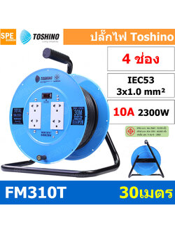 FM310T-30M ล้อไฟ Toshino เหล็ก ปลั๊กพ่วง Toshino ปลั๊กไฟ Toshino FM 310T 30M 30 เมตร ปลั๊กไฟแบบล้อ สีฟ้า Toshino ยาว 30เมตร ล้อเก็บสายไฟ Toshino รุ่น FM310T VCT 3 x 1.0 sq mm 30เมตร Toshino ระบบ ป้องกันกระแสไฟเกิน อัตโนมัติ ม่านนิรภัย มาตรฐานมอก ล้อเหล็ก
