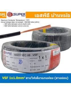 [ 100 เมตร ] S-SUPER VSF 1x1.0 sq.mm สีดำ Black ขนาด 1.0 sq.mm. สายไฟ่อ่อน วายริ่งตู้คอนโทรล วีเอสเอฟ สายไฟเดี่ยวแกนฝอย สายไฟ สายไฟอ่อน สายไฟอ่อนแกนฝอย สายอ่อน IEC06 300/500V VSF Flexible Cable VSF มาตรฐาน มอก TIS 11 สายอ่อน Flexible Cable สายคอนโทรล