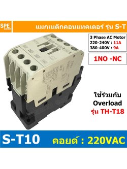 S-T10 Coil 220 Magnetic BF S-T10 แมกเนติก คอนแทคเตอร์ ST10 แมกเนติก คอย 220V 220VAC 10A แมกเนติกคอนแทคเตอร์ ST-10 Magnetic Contactor 1NO แมกเนติก ST แมก S-T Magnetic ConTactor แมกเนติก S-T10 3 Phase AC Motor แมกเนติกคอนเเทคเตอร์ S-T Magnetic