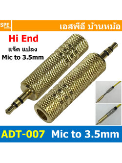 [ 1ชิ้น ] ADT-007 ปลั๊กแปลงไมค์ มินิ Stereo Phone 6 1/4 To Mini Phone Adapter 6.5mm to 3.5mm หัวแปลง 6.5mm เป็น 3.5mm แจ็คสเตอริโอ Jack Stereo หัวแปลงไมค์โครโฟนเล็ก แจ็คหูฟัง ปลั๊กแปลงสัญญาณ HIFI Audio Adaptor Plug
