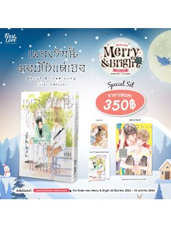 [Special Set] เพลงรักนี้มอบให้แด่เธอ