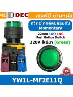 [ 1ชิ้น ] YW1L-MF2E11Q สวิทช์กดติดปล่อยดับ 220V สีเขียว Green 1NO 1NC IDEC ไอเดค สวิทช์คอนโทรล 22mm มีไฟ Push Button Switch สวิทช์ไฟ กดเด้ง Momentary พุชบัทตอนมีไฟ สวิทช์กด คอนแท็คเสริม 1NO-1NC สวิทช์ไฟฟ้า 22 มิล Control Switches สวิทช์หน้าตู้ 22มิล