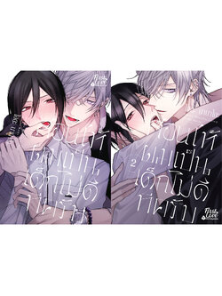 Set สอนให้ผมเป็นเด็กไม่ดีทีครับ [2 เล่มจบ]