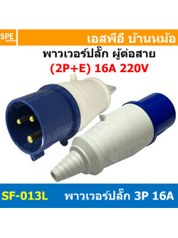 พาวเวอร์ปลั๊ก SF-013L 3 ขา 16A 220V (2P+E) พาวเวอร์ ปลั๊ก ปลั๊กเพาเวอร์ ต่อสายไฟ หัวปลั๊ก ตัวผู้ ตัวเมีย เพาเวอร์ปลั๊ก ปลั๊ก มีขนาด 3P 4P 5P 16A 32A 63A 3ขา 4ขา 5ขา L N GLine Nuetron Ground พาวเวอร์ปลั๊ก สำหรับงานภาคสนามงานอุตสาหกรรม ผู้ต่อสาย เมียต่อสาย