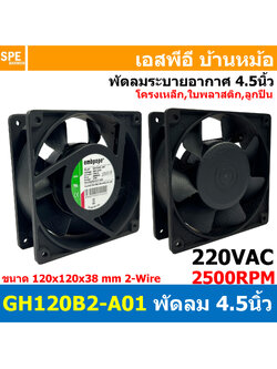[ 1ชิ้น ] GN120B2-A01 220V 4.5นิ้ว Embpope พัดลมระบายอากาศ ติดตู้คอนโทรล 220V 21W 2สาย 2500รอบ Axial Fan 120x120x38mm พัดลมระบายความร้อน 4.5 inch 12cm พัดลมติดตู้ rack AC 220VAC Axial Fan For Rack 21วัตต์ 140mA