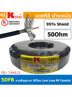 [ 100เมตร ] 5DFB KUWES Low Loss Coaxial Cable สายสัญญาณ 5DFB 50 โอห์ม ชีล 95% ทองแดงแท้ 100% 95% Shield With Foil กันสัญญาณรบกวน 50 ohm coaxial cable ทองแดงแกนแข็ง Bare Copper BCU Tin Copper Braid ชีลถักทองแดงเคลือบดีบุก