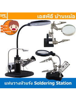 [ 1ชิ้น ] แท่นวางหัวแร้ง + แท่นจับชิ้นงานบัดกรี ST-308L ST-168Z ST-801 Adjustable PCB Holder Printed Circuit แท่นจับยึดชิ้นงาน พร้อมแว่นขยาย แท่นจับ บัดกรี แว่นขยาย พร้อมปากคีบ Hakko Soldering Iron Stand with magnifying glass and clip แท่นจับชิ้นงาน 2แขน